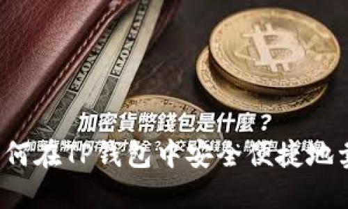 详细指引：如何在TP钱包中安全便捷地卖出数字货币