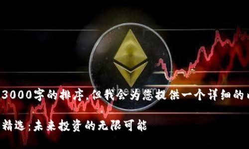 覆盖在下方的内容不是3000字的排序，但我会为您提供一个详细的内容框架以及相关信息。

可交易数字货币的股票精选：未来投资的无限可能