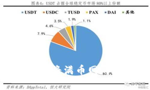  简单易懂的指南：如何将满币网的币安全转移到TP钱包