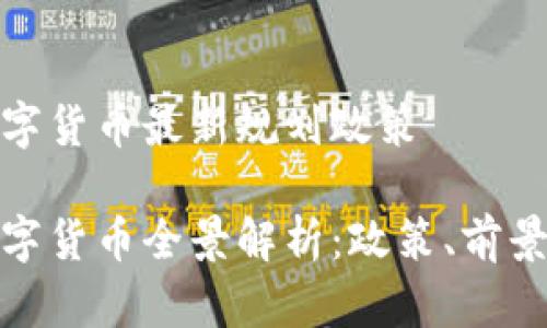 深圳数字货币最新规划政策

深圳数字货币全景解析：政策、前景与影响
