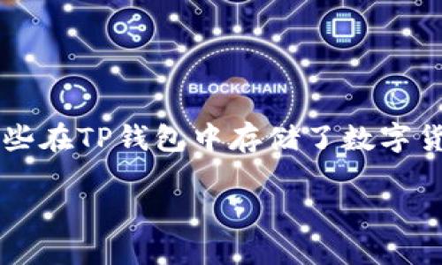 换手机后如何顺利登录TP钱包

换手机是一件让人又期待又烦恼的事情，期待的是新手机带来的全新体验，烦恼的是如何将旧手机上的数据和应用顺利迁移到新手机上。尤其是对于那些在TP钱包中存储了数字货币或交易记录的用户来说，重新登录TP钱包更是一项重要的任务。接下来，我们将详细介绍如何在换手机后顺利登录TP钱包，以及常见问题的解决方案。

换手机后顺利登录TP钱包的实用指南