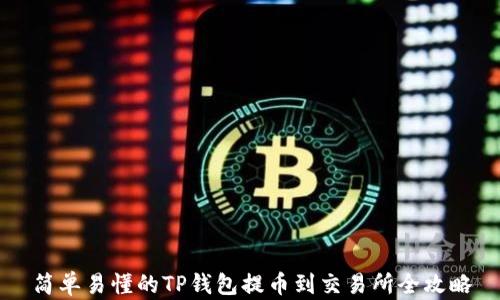 
简单易懂的TP钱包提币到交易所全攻略
