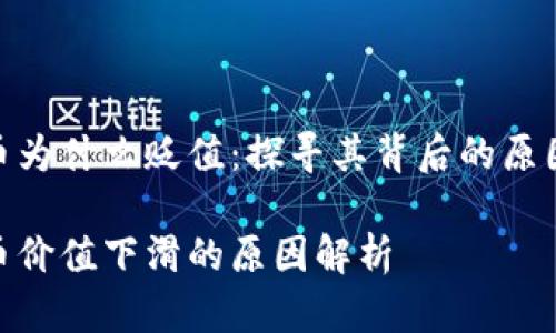数字货币为什么贬值：探寻其背后的原因与影响

数字货币价值下滑的原因解析