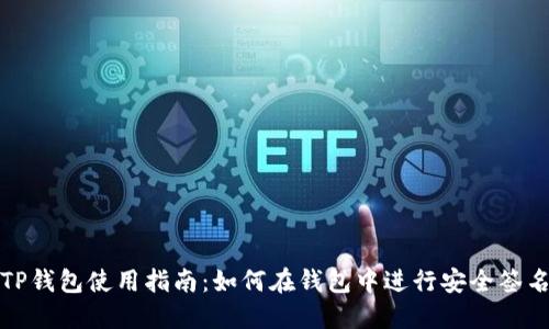 TP钱包使用指南：如何在钱包中进行安全签名