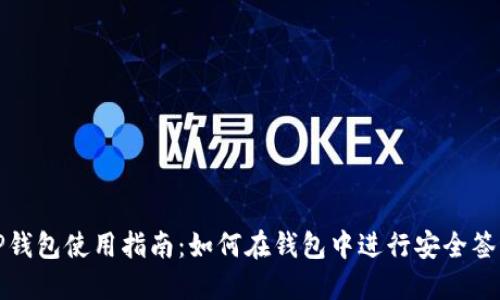 TP钱包使用指南：如何在钱包中进行安全签名