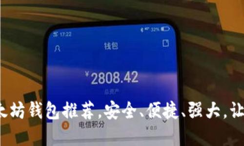 2023年最佳移动端以太坊钱包推荐，安全、便捷、强大，让你的数字资产保护无忧