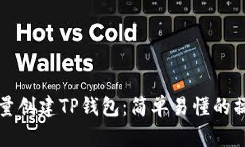 如何批量创建TP钱包：简单易懂的操作指南