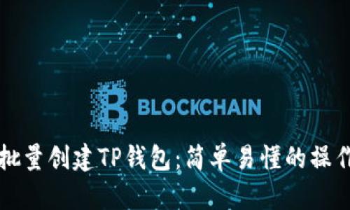 如何批量创建TP钱包：简单易懂的操作指南