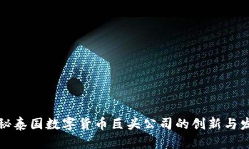 揭秘泰国数字货币巨头公司的创新与发展