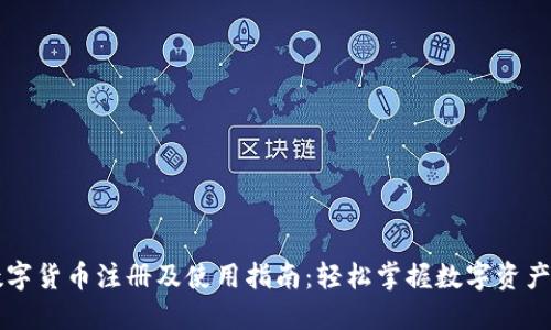 国内数字货币注册及使用指南：轻松掌握数字资产的世界