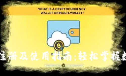 国内数字货币注册及使用指南：轻松掌握数字资产的世界