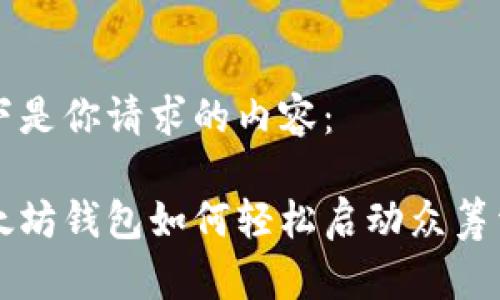 以下是你请求的内容：

以太坊钱包如何轻松启动众筹活动