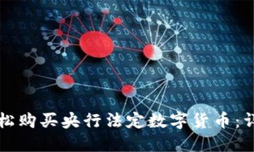 如何轻松购买央行法定数字货币：详尽指南