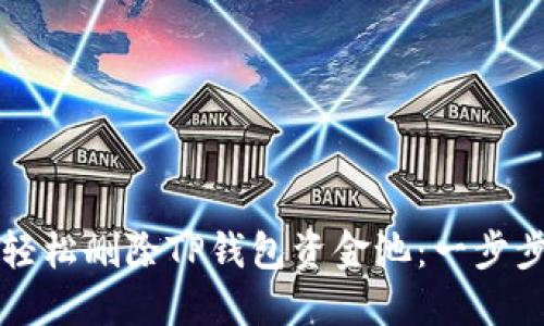 如何轻松删除TP钱包资金池：一步步指南