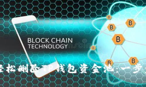 如何轻松删除TP钱包资金池：一步步指南
