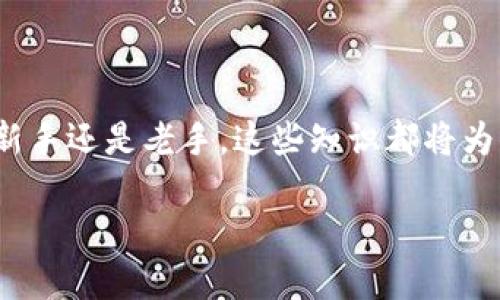 思考一个且的

  如何在TP钱包中轻松添加火币生态链HECO，以便高效管理数字资产 / 

 guanjianci TP钱包, 火币生态链, HECO, 数字资产管理 /guanjianci 

引言：了解TP钱包和火币生态链

在快速发展的数字货币世界中，很多人都在寻找简单、方便的方式来管理他们的资产。TP钱包作为一款多功能的钱包，备受用户喜爱，尤其是那些想要安全保存和管理各种数字货币的人。而火币生态链（HECO）则为用户提供了更高效的交易和资产管理体验。

在这篇文章中，我们将仔细探讨如何在TP钱包中添加火币生态链HECO，并深入了解其带来的优势。我们还会回答一些用户可能遇到的问题，以确保大家能够轻松使用这一功能。

第一步：下载和安装TP钱包

首先，如果你还没有TP钱包，首先需要在你的手机应用商店下载并安装这个钱包。TP钱包支持多种操作系统，并且操作界面友好，适合所有层次的用户。

安装完成后，你需要创建一个新的钱包或导入现有的钱包。如果是新用户，请仔细记录下你的助记词，确保在未来能安全恢复。

第二步：打开TP钱包并访问设置

打开TP钱包后，不同的管理功能都展现在你面前。为了开始添加火币生态链HECO，我们需要先进入设置选项。在主页面上方，通常可以看到一个设置齿轮的图标，点击进入设置菜单。

第三步：添加火币生态链（HECO）

一旦进入设置菜单，接下来你会看到“添加网络”或“添加链”的选项。点击这个选项，系统将允许你输入新的区块链网络信息。对于火币生态链（HECO），你需要填入相关的链信息：

ul
    listrong网络名称：/strongHECO/li
    listrongRPC URL：/stronghttps://http-mainnet.hecochain.com/li
    listrong链ID：/strong128,/li
    listrong符号：/strongHT/li
    listrong浏览器地址：/stronghttps://hecoinfo.com/li
/ul

输入上述信息后，确认无误，然后点击“保存”或“添加”按钮，火币生态链就成功添加到你的TP钱包中了。

第四步：理解火币生态链的优势

火币生态链（HECO）为交易者和用户带来了众多优点。首先，它具有良好的扩展性和高度的互操作性，促进了不同区块链之间的兼容。其次，HECO的交易费用相对较低，吸引了更多用户进行交易管理。此外，HECO 还支持大量的去中心化应用（DApps），这使得用户可以在不同的应用间自由切换，充分利用区块链的潜力。

第五步：完成设定后如何操作

当你成功添加火币生态链后，回到主页面，你会发现HECO链的选项已在网络列表中出现。选择HECO后，你可以充值HT（火币通用代币）到你的TP钱包。选择你的资产后，点击“充值”，根据系统提示完成转账即可。

与火币生态链相关的常见问题

问题1：如果我在添加HECO的过程中遇到问题，该怎么办？

在添加HECO的过程中，用户可能会碰到一些技术性问题，例如无法连接到RPC或者某个输入的链信息不正确。这是非常常见的情况。首先，确保输入的信息都准确无误，特别是RPC URL和链ID。如果确认无误仍然出现问题，可以尝试重启TP钱包，或连接更稳定的网络再试一次。另外，TP钱包的官方社区常常有很多用户分享他们的经验和解决方案，如果你仍然无法解决，相信社区的小伙伴们会给你很好的建议！

问题2：HECO链的安全性如何保障？

在使用任何数字资产管理工具时，安全性都是我们最大的考虑之一。HECO链在安全性上采取了多重措施。首先，它建立在以太坊生态系统之上，继承了其安全模型和共识机制，这为数字资产交易提供了根本的保障。此外，HECO链也不断其网络安全，定期进行漏洞检测和修复，以确保用户资产的安全。

最重要的是，用户自身在使用TP钱包和任何数字资产时，也应该采取必要的保护措施，例如不随意曝光自己的助记词和私钥、使用复杂密码、在可行的情况下开启双重验证等。这些小细节可以大大提高你账户的安全性。

总结

通过以上的步骤与介绍，你应当能够轻松地在TP钱包中添加火币生态链HECO，进而高效管理你的数字资产。学习如何在日常生活中与技术合作，将会大幅提升你的数字货币体验。不论你是新手还是老手，这些知识都将为你的投资之路增添助力。不妨尝试将今天学到的内容运用到实际操作中，为你的数字资产之旅打下坚实的基础。

如同任何其他领域一样，数字资产的管理需要时间来学习和适应。希望大家在这个快速变化的世界中，能够把握住每一个机会，享受数字货币带来的便利与兴奋！