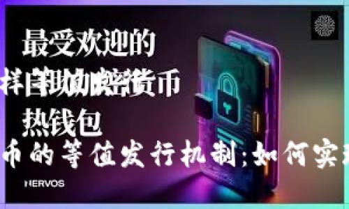 数字货币怎样等值发行

揭秘数字货币的等值发行机制：如何实现价值平衡？