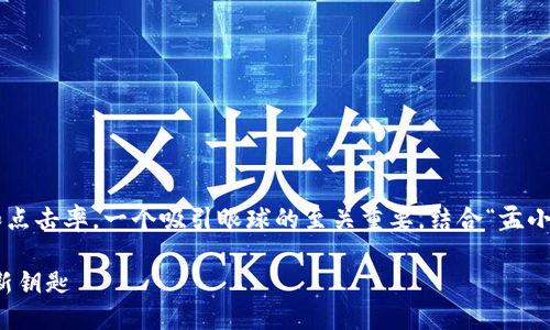 思考且的

为了提升用户在搜索引擎上的关注度和点击率，一个吸引眼球的至关重要。结合“孟小峰数字货币”这个主题，可以设计出以下

揭秘孟小峰数字货币：赋能未来金融的新钥匙