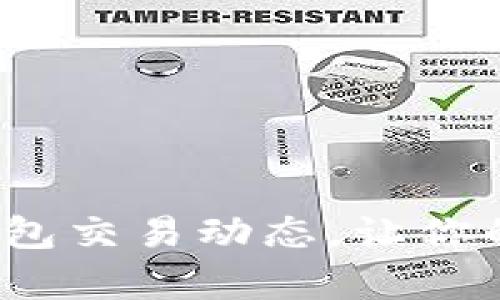 # 如何精准观察TP钱包交易动态，让你的数字货币投资更明智