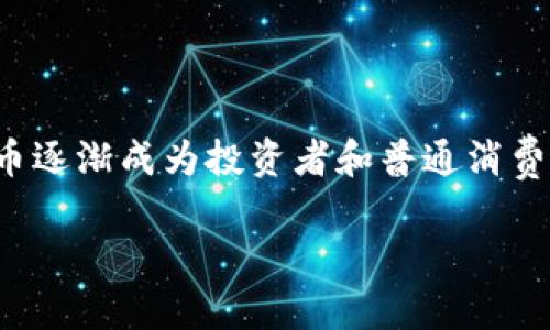 数字货币试点推荐是一个引人入胜的话题，尤其在如今市场快速变化的时代。随着金融科技的不断发展，数字货币逐渐成为投资者和普通消费者关注的焦点。我们将探讨数字货币试点的基本概念、优势和潜在挑战，以及如何选择适合个人需求的数字货币。

2023年数字货币试点推荐：值得关注的创新项目