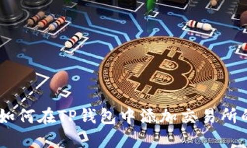 轻松掌握：如何在TP钱包中添加交易所的详细步骤