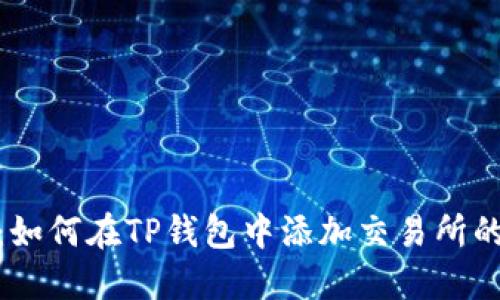 轻松掌握：如何在TP钱包中添加交易所的详细步骤