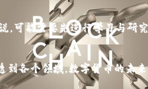 2018年100种最具潜力的数字货币分析
数字货币, 加密货币, 投资策略, 2018年趋势/guanjianci

引言
在2018年，数字货币的热度持续升温，成为许多人关注的焦点。从比特币到以太坊，再到更多新兴的加密货币，投资者们在这个领域中追逐着机会与收益。在这篇文章中，我们将深入分析2018年最具潜力的100种数字货币，帮助你了解它们的独特之处以及市场趋势。

数字货币的崛起
数字货币，也被称为加密货币，是一种使用密码学技术来保障交易安全及控制新单位生成的货币。自从比特币在2009年问世以来，这个领域经历了翻天覆地的变化。2018年，各种数字货币如雨后春笋般出现，吸引了全球投资者的目光。
比特币的成功不仅奠定了数字货币市场的基础，也为后来的项目提供了镜鉴。许多数字货币在各自的领域中找到了应用，包括金融科技、供应链管理、以及数字身份认证等，展现出巨大的发展潜力和市场需求。

2018年数字货币的市场动态
2018年的市场波动十分剧烈，尤其是在年初的牛市和随后经历的熊市之间，许多投资者都经历了情绪的大起大落。尽管如此，部分数字货币依然展现出了强劲的韧性和潜力。
随着技术的进步和区块链应用的拓展，更多用户逐渐了解数字货币的价值所在。这不仅仅是投资，更是对未来货币形态的一种探索。人们逐渐将数字货币与传统金融体系相比较，开始思考它们在未来经济中的角色。

2018年最具潜力的100种数字货币
以下是2018年100种值得关注的数字货币，这些项目在技术、团队、市场以及应用场景等方面均展示出了可观的潜力。

h41. 比特币（Bitcoin）/h4
作为数字货币的鼻祖，比特币依然是市场的领头羊。虽然它经历了多次波动，但始终保持着巨大的市场市值和影响力。许多投资者将其视为“数字黄金”。

h42. 以太坊（Ethereum）/h4
以太坊不仅仅是一种数字货币，更是一个强大的智能合约平台。它的潜力在于能够支持各种去中心化应用的开发，是区块链技术应用的重要代表。

h43. 瑞波币（Ripple）/h4
瑞波币主要致力于解决跨境支付的问题，其速度和低成本让它在传统金融机构中获得了广泛关注。许多银行和企业已经开始进行合作。

h44. 莱特币（Litecoin）/h4
被称为“比特币的白银”，莱特币在交易速度上有所，是较早支持SegWit的数字货币之一，拥有广泛的用户基础。

h45. 波卡（Polkadot）/h4
波卡通过独特的多链架构，旨在实现各区块链之间的互操作性，受到开发者的热烈追捧。其创新的价值主张，让波卡在众多项目中脱颖而出。

如何选择投资的数字货币
对于那些想要进入数字货币市场的投资者而言，选择合适的项目至关重要。在这个市场中，信息的不对称使得投资风险显著上升。以下是一些选择数字货币时的建议：

h41. 研究项目背景/h4
投资者应该详细了解数字货币的白皮书，研究项目团队的背景，以及他们所解决的问题。技术实力和市场需求是项目成功的关键。

h42. 观察市场趋势/h4
关注市场的动态，包括技术分析和基本面分析，帮助投资者把握买入和卖出的最佳时机。同时要谨防市场情绪导致的短期波动干扰自己的判断。

h43. 风险管理/h4
合理分散投资，避免将所有资金投资于单一的数字货币。设定止损点和收益目标，以降低风险的影响。

h44. 加入社区交流/h4
参与数字货币相关的论坛和社交媒体群组，了解行业动态，获取第一手消息。同时，与他人交流能帮助你开拓视野，引发新的思考。

常见问题解答

h4问题1：如何评估数字货币的潜力？/h4
评估数字货币的潜力可从几个方面着手：首先，观察其技术架构和应用场景是否具备创新性，能否解决现实中的问题；其次，关注项目团队的背景和行业影响力，团队的信用和能力直接关系到项目的成功；最后，查看市场趋势与社区反馈，投资者的参与度和认同感对项目的发展起着至关重要的作用。

h4问题2：数字货币投资是否适合每个人？/h4
虽然数字货币投资带来了巨大的收益机会，但并不适合所有人。投资者需要具备一定的风险承受能力和市场知识。对于没有经验的人来说，可能需要先进行学习与研究，了解市场走势和投资策略。此外，只有在自身财务状况允许的情况下，才能考虑进行数字货币投资，确保不会对生活质量造成负面影响。

结论
2018年是数字货币行业发展迅速的一年，尽管市场经历了波动，但其背后仍蕴藏着巨大的机会。随着技术不断进步，区块链应用逐渐渗透到各个领域，数字货币的未来仍充满可能性。在这个充满机遇与挑战的市场中，投资者需保持理性，深入研究，才能在这场数字货币革命中找到自己的位置。