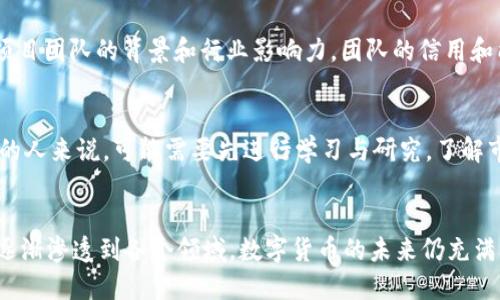 2018年100种最具潜力的数字货币分析
数字货币, 加密货币, 投资策略, 2018年趋势/guanjianci

引言
在2018年，数字货币的热度持续升温，成为许多人关注的焦点。从比特币到以太坊，再到更多新兴的加密货币，投资者们在这个领域中追逐着机会与收益。在这篇文章中，我们将深入分析2018年最具潜力的100种数字货币，帮助你了解它们的独特之处以及市场趋势。

数字货币的崛起
数字货币，也被称为加密货币，是一种使用密码学技术来保障交易安全及控制新单位生成的货币。自从比特币在2009年问世以来，这个领域经历了翻天覆地的变化。2018年，各种数字货币如雨后春笋般出现，吸引了全球投资者的目光。
比特币的成功不仅奠定了数字货币市场的基础，也为后来的项目提供了镜鉴。许多数字货币在各自的领域中找到了应用，包括金融科技、供应链管理、以及数字身份认证等，展现出巨大的发展潜力和市场需求。

2018年数字货币的市场动态
2018年的市场波动十分剧烈，尤其是在年初的牛市和随后经历的熊市之间，许多投资者都经历了情绪的大起大落。尽管如此，部分数字货币依然展现出了强劲的韧性和潜力。
随着技术的进步和区块链应用的拓展，更多用户逐渐了解数字货币的价值所在。这不仅仅是投资，更是对未来货币形态的一种探索。人们逐渐将数字货币与传统金融体系相比较，开始思考它们在未来经济中的角色。

2018年最具潜力的100种数字货币
以下是2018年100种值得关注的数字货币，这些项目在技术、团队、市场以及应用场景等方面均展示出了可观的潜力。

h41. 比特币（Bitcoin）/h4
作为数字货币的鼻祖，比特币依然是市场的领头羊。虽然它经历了多次波动，但始终保持着巨大的市场市值和影响力。许多投资者将其视为“数字黄金”。

h42. 以太坊（Ethereum）/h4
以太坊不仅仅是一种数字货币，更是一个强大的智能合约平台。它的潜力在于能够支持各种去中心化应用的开发，是区块链技术应用的重要代表。

h43. 瑞波币（Ripple）/h4
瑞波币主要致力于解决跨境支付的问题，其速度和低成本让它在传统金融机构中获得了广泛关注。许多银行和企业已经开始进行合作。

h44. 莱特币（Litecoin）/h4
被称为“比特币的白银”，莱特币在交易速度上有所，是较早支持SegWit的数字货币之一，拥有广泛的用户基础。

h45. 波卡（Polkadot）/h4
波卡通过独特的多链架构，旨在实现各区块链之间的互操作性，受到开发者的热烈追捧。其创新的价值主张，让波卡在众多项目中脱颖而出。

如何选择投资的数字货币
对于那些想要进入数字货币市场的投资者而言，选择合适的项目至关重要。在这个市场中，信息的不对称使得投资风险显著上升。以下是一些选择数字货币时的建议：

h41. 研究项目背景/h4
投资者应该详细了解数字货币的白皮书，研究项目团队的背景，以及他们所解决的问题。技术实力和市场需求是项目成功的关键。

h42. 观察市场趋势/h4
关注市场的动态，包括技术分析和基本面分析，帮助投资者把握买入和卖出的最佳时机。同时要谨防市场情绪导致的短期波动干扰自己的判断。

h43. 风险管理/h4
合理分散投资，避免将所有资金投资于单一的数字货币。设定止损点和收益目标，以降低风险的影响。

h44. 加入社区交流/h4
参与数字货币相关的论坛和社交媒体群组，了解行业动态，获取第一手消息。同时，与他人交流能帮助你开拓视野，引发新的思考。

常见问题解答

h4问题1：如何评估数字货币的潜力？/h4
评估数字货币的潜力可从几个方面着手：首先，观察其技术架构和应用场景是否具备创新性，能否解决现实中的问题；其次，关注项目团队的背景和行业影响力，团队的信用和能力直接关系到项目的成功；最后，查看市场趋势与社区反馈，投资者的参与度和认同感对项目的发展起着至关重要的作用。

h4问题2：数字货币投资是否适合每个人？/h4
虽然数字货币投资带来了巨大的收益机会，但并不适合所有人。投资者需要具备一定的风险承受能力和市场知识。对于没有经验的人来说，可能需要先进行学习与研究，了解市场走势和投资策略。此外，只有在自身财务状况允许的情况下，才能考虑进行数字货币投资，确保不会对生活质量造成负面影响。

结论
2018年是数字货币行业发展迅速的一年，尽管市场经历了波动，但其背后仍蕴藏着巨大的机会。随着技术不断进步，区块链应用逐渐渗透到各个领域，数字货币的未来仍充满可能性。在这个充满机遇与挑战的市场中，投资者需保持理性，深入研究，才能在这场数字货币革命中找到自己的位置。