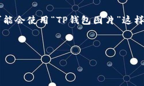 思考用户搜索意图与

在日常生活中，越来越多的人开始使用数字钱包和移动支付工具，而TP钱包作为市场上的一款知名数字钱包，逐渐受到了用户的青睐。用户在搜索引擎中可能会使用“TP钱包图片”这样的关键词，想要了解更多关于TP钱包的外观、功能以及使用场景。因此，为了提高搜索引擎的收录和用户的关注度，构思一个兼具吸引力和的显得尤为重要。

的

精美TP钱包图片：探索数字资产的新选择