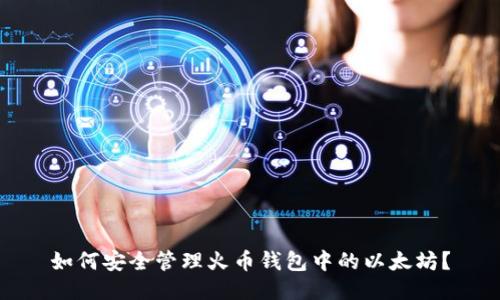 如何安全管理火币钱包中的以太坊？