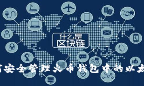 如何安全管理火币钱包中的以太坊？