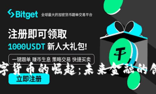 中国数字货币的崛起：未来金融的创新探索