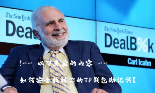 !-- 以下是后的内容 --

如何安全找到你的TP钱包助记词？
