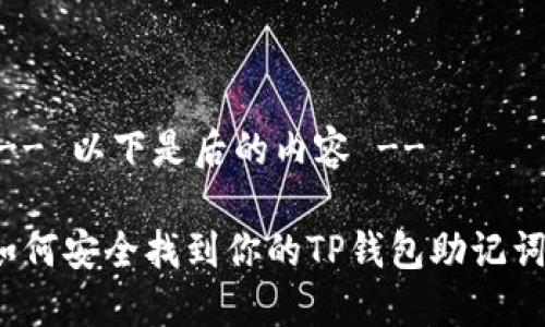 !-- 以下是后的内容 --

如何安全找到你的TP钱包助记词？