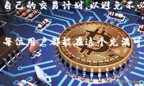 TP钱包波场提币手续费详解
当越来越多的人关注数字货币的世界，尤其是区块链和各种钱包时，提币手续费的问题便成为了一个热门话题。在众多加密资产中，波场（TRON）因其高效的交易速度和较低的交易成本而受到许多用户的喜爱。然而，关于使用TP钱包进行波场提币时是否会消耗手续费，往往让新手用户感到疑惑。

1. 什么是TP钱包？
TP钱包是一款非常流行的去中心化数字钱包，支持多种数字货币的存储与交易。它以用户友好的界面、很强的安全性和丰富的功能而受到使用者的青睐。用户可以通过TP钱包轻松地管理自己的数字资产，进行交易、转账、兑换等操作。

2. 波场（TRON）是什么？
波场是一个基于区块链的去中心化平台，旨在通过技术让娱乐与数字内容的分发变得更高效。波场的代币为TRX，它在链上具有重要的用途。因其快速的交易确认时间和较低的交易手续费，波场在加密货币中占有一席之地。

TP钱包提币时的手续费结构
回到问题本身，TP钱包提币时是否消耗手续费呢？答案是肯定的。提币过程中，用户通常需要支付一定的手续费。具体来说，提币手续费由以下几个因素组成：

1. 网络手续费
任何区块链网络在进行交易时，都会涉及到网络手续费（Transaction Fee）。对于波场网络来说，手续费相对较低，通常是以TRX代币的形式进行支付。这些费用是为了奖励网络中的验证者，确保交易的顺利进行。所以，当你进行波场提币操作时，务必要在账户中留一些TRX以应对这部分费用。

2. 钱包服务费
除了网络手续费，一些钱包可能会收取额外的服务费。这取决于不同的钱包及其政策。有时候，为了提升交易速度，用户可以选择支付更高的手续费，从而加快交易确认。然而在TP钱包中，提币手续费主要以波场自身的网络手续费为主，不会有额外的高额服务费。

如何减少提币手续费
尽管提币手续费几乎是每个用户不可避免的一部分，但我们可以采取一些措施来减少这笔花费。

1. 选择低峰时段交易
交易高峰时段，网络的交易量非常大，导致网络拥堵，从而手续费也随之上升。因此，选择在网络较为空闲的时段进行提币操作，可以有效降低手续费。通常在周末或节假日，网络使用频率比较低，手续费相对较少。

2. 了解各大交易所的规则
不同的交易所可能会有不同的手续费政策。在提币时，选择一个适合的交易所也能帮助抵消费用支出。很多交易所会定期推出活动，用户可以留意这些公告，从而享受更低的手续费或者免手续费的提币服务。

总结与建议
总的来说，TP钱包在波场提币时确实会产生一些手续费。这笔费用主要由网络手续费构成，但在使用时可以通过选择低峰时段及合理规划交易所使用来降低这一成本。数字货币的世界虽充满机遇，但也伴随着风险，用户在进行每一步操作时都应保持警惕，做好充足的准备，才能在这条道路上走得更远。

相关问题

问题1：波场提币过程中如何查看手续费？
在进行波场提币操作的过程中，用户不仅关心提币的速度，更希望能够清晰地了解手续费的具体情况。通常在TP钱包中，当用户选择提币时，会弹出提币确认界面。在这里，用户会看到当前提币所需支付的网络手续费。这些信息能够帮助用户更好地评估提币的总成本，从而做出更明智的决策。如果信息没有清晰显示，还可以去TP钱包的官方支持页面，获取最新的手续费标准。

问题2：提币手续费会变动吗？
是的，提币手续费是会根据网络状况不断变化的。这是因为区块链网络在不同时间的交易量、区块大小等因素都会影响手续费。因此，用户在提币前最好提前关注网络状况，适时调整自己的交易计划，以避免不必要的高额手续费。而一些钱包应用也会定期更新相关手续费信息，用户可以在应用内查看最近的手续费变化。保持对市场动态的敏感，对每个加密货币投资者而言都是至关重要的。

结束语
随着区块链技术的不断发展，越来越多的人开始接触和投资数字货币。在这场数字资产的革命中，了解并掌握提币手续费问题，能够帮助我们更好地进行交易，保护自己的资产。希望每位用户都能在这个充满可能和挑战的世界中，善用工具，做出理性的决策！

TP钱包波场提币手续费解析