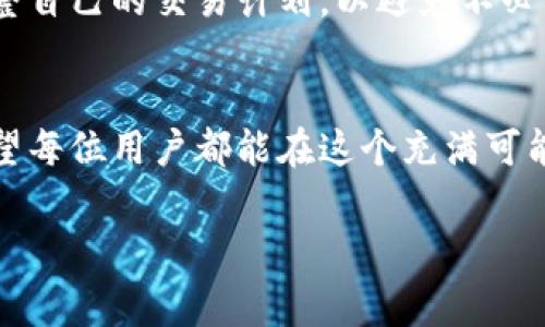 TP钱包波场提币手续费详解
当越来越多的人关注数字货币的世界，尤其是区块链和各种钱包时，提币手续费的问题便成为了一个热门话题。在众多加密资产中，波场（TRON）因其高效的交易速度和较低的交易成本而受到许多用户的喜爱。然而，关于使用TP钱包进行波场提币时是否会消耗手续费，往往让新手用户感到疑惑。

1. 什么是TP钱包？
TP钱包是一款非常流行的去中心化数字钱包，支持多种数字货币的存储与交易。它以用户友好的界面、很强的安全性和丰富的功能而受到使用者的青睐。用户可以通过TP钱包轻松地管理自己的数字资产，进行交易、转账、兑换等操作。

2. 波场（TRON）是什么？
波场是一个基于区块链的去中心化平台，旨在通过技术让娱乐与数字内容的分发变得更高效。波场的代币为TRX，它在链上具有重要的用途。因其快速的交易确认时间和较低的交易手续费，波场在加密货币中占有一席之地。

TP钱包提币时的手续费结构
回到问题本身，TP钱包提币时是否消耗手续费呢？答案是肯定的。提币过程中，用户通常需要支付一定的手续费。具体来说，提币手续费由以下几个因素组成：

1. 网络手续费
任何区块链网络在进行交易时，都会涉及到网络手续费（Transaction Fee）。对于波场网络来说，手续费相对较低，通常是以TRX代币的形式进行支付。这些费用是为了奖励网络中的验证者，确保交易的顺利进行。所以，当你进行波场提币操作时，务必要在账户中留一些TRX以应对这部分费用。

2. 钱包服务费
除了网络手续费，一些钱包可能会收取额外的服务费。这取决于不同的钱包及其政策。有时候，为了提升交易速度，用户可以选择支付更高的手续费，从而加快交易确认。然而在TP钱包中，提币手续费主要以波场自身的网络手续费为主，不会有额外的高额服务费。

如何减少提币手续费
尽管提币手续费几乎是每个用户不可避免的一部分，但我们可以采取一些措施来减少这笔花费。

1. 选择低峰时段交易
交易高峰时段，网络的交易量非常大，导致网络拥堵，从而手续费也随之上升。因此，选择在网络较为空闲的时段进行提币操作，可以有效降低手续费。通常在周末或节假日，网络使用频率比较低，手续费相对较少。

2. 了解各大交易所的规则
不同的交易所可能会有不同的手续费政策。在提币时，选择一个适合的交易所也能帮助抵消费用支出。很多交易所会定期推出活动，用户可以留意这些公告，从而享受更低的手续费或者免手续费的提币服务。

总结与建议
总的来说，TP钱包在波场提币时确实会产生一些手续费。这笔费用主要由网络手续费构成，但在使用时可以通过选择低峰时段及合理规划交易所使用来降低这一成本。数字货币的世界虽充满机遇，但也伴随着风险，用户在进行每一步操作时都应保持警惕，做好充足的准备，才能在这条道路上走得更远。

相关问题

问题1：波场提币过程中如何查看手续费？
在进行波场提币操作的过程中，用户不仅关心提币的速度，更希望能够清晰地了解手续费的具体情况。通常在TP钱包中，当用户选择提币时，会弹出提币确认界面。在这里，用户会看到当前提币所需支付的网络手续费。这些信息能够帮助用户更好地评估提币的总成本，从而做出更明智的决策。如果信息没有清晰显示，还可以去TP钱包的官方支持页面，获取最新的手续费标准。

问题2：提币手续费会变动吗？
是的，提币手续费是会根据网络状况不断变化的。这是因为区块链网络在不同时间的交易量、区块大小等因素都会影响手续费。因此，用户在提币前最好提前关注网络状况，适时调整自己的交易计划，以避免不必要的高额手续费。而一些钱包应用也会定期更新相关手续费信息，用户可以在应用内查看最近的手续费变化。保持对市场动态的敏感，对每个加密货币投资者而言都是至关重要的。

结束语
随着区块链技术的不断发展，越来越多的人开始接触和投资数字货币。在这场数字资产的革命中，了解并掌握提币手续费问题，能够帮助我们更好地进行交易，保护自己的资产。希望每位用户都能在这个充满可能和挑战的世界中，善用工具，做出理性的决策！

TP钱包波场提币手续费解析