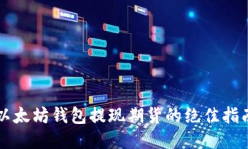 以太坊钱包提现期货的绝佳指南