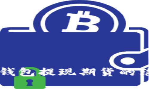 以太坊钱包提现期货的绝佳指南