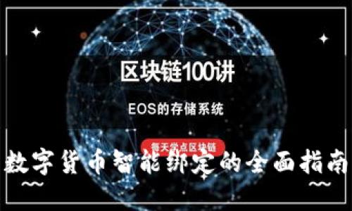 数字货币智能绑定的全面指南