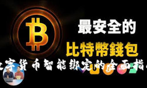 数字货币智能绑定的全面指南