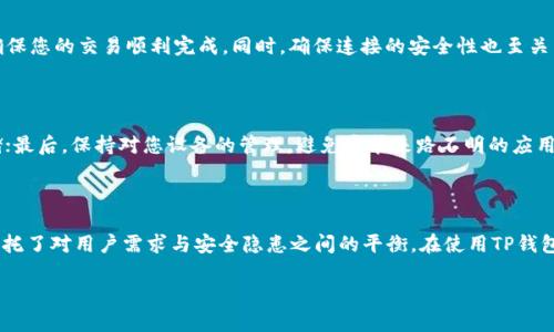 上线TP钱包后是否需要后台运行？全解析
TP钱包, 后台运行, 区块链, 数字资产/guanjianci

引言

随着区块链技术的迅速发展，数字资产的管理变得愈发重要。而TP钱包作为一种流行的数字资产管理工具，吸引了众多用户的关注。然而，对于刚上线TP钱包的用户来说，关于后台运行的疑惑常常浮现。这不仅关乎到钱包的安全性，还涉及到用户体验、操作流畅度等多方面的因素。今天，我们就来详细探讨一下上线TP钱包后是否需要后台运行。

什么是TP钱包？

在深入讨论后台运行的问题之前，首先让我们了解一下什么是TP钱包。TP钱包是一款支持多种区块链资产的数字钱包，用户可以通过它进行资产的存储、转账及其他相关功能。它不仅支持主流的数字货币，还兼容多个区块链网络，旨在为用户提供一个安全便捷的数字资产管理平台。

后台运行的基本概念

所谓后台运行，是指应用程序在用户看不见的情况下，依旧能够执行某些任务。例如，某些钱包应用需要保持网络连接，以便实时同步区块链信息和用户的资产余额。后台运行通常能提高应用的响应速度和用户体验，但也可能带来一定的安全隐患。

TP钱包是否需要后台运行

对于TP钱包来说，它的设计目的是为了适应用户的需求。自钱包上线之初，就有许多用户提出了后台运行的问题。在这方面，其实并没有一个绝对的答案，以下是一些我们需要考虑的因素：

h41. 用户体验/h4
首先，我们要考虑用户体验。如果TP钱包在后台运行，可以让用户在未打开应用的情况下，依然能够接收到交易通知和重要的资产变动信息。这样一来，用户可以随时掌握自己的资产状况，而不必每隔几分钟打开一次应用查看。

h42. 安全性/h4
然而，后台运行的风险也不容小觑。许多数字钱包存储着用户的私钥和助记词等重要信息，一旦这些信息在后台处理时被恶意软件捕获，后果不堪设想。因此，TP钱包在进行后台运行时，需要采取更严格的安全协议来确保用户信息的安全。

h43. 系统资源消耗/h4
后台运行还会消耗设备的系统资源，包括电量和内存等。在设备环境较为简陋的情况下，这可能就会影响到其他应用的性能。因此，在TP钱包的设计中，后台运行是否必要，需要在用户体验与系统资源之间找到一个平衡点。

h44. 实时更新与同步/h4
对于钱包的实时更新与同步功能，后台运行的确有它的优势。尤其是在数字货币市场，价格的波动极其频繁，用户希望能在第一时间内接收到相关信息。因此，TP钱包在这一方面的表现也会直接影响用户的使用习惯和留存率。

TP钱包的设计思路

那么，TP钱包的设计思路是怎样的呢？它主要基于以下几个方面进行考虑：

h41. 安全第一/h4
TP钱包将安全性放在了首要位置。在设计时，开发团队采用了多重加密技术，确保用户的私钥和所有交易信息不被泄露。即便在后台运行的情况下，TP钱包也会采用严格的限制措施，确保用户数据的安全。

h42. 用户导向/h4
为了提升用户体验，TP钱包围绕用户的需求进行了大量的调查和分析，确保设计符合用户的习惯。后台运行的需求，正是用户在日常使用中的一个重要反馈。

h43. 灵活配置/h4
TP钱包还允许用户在设置中灵活配置后台运行的选项。对于一些重视安全性且不希望应用在后台运行的用户，他们可以选择关闭这一功能。这样一来，用户可以根据自己的需求进行选择，使得TP钱包的使用更加个性化。

如何安全地使用TP钱包

那么，在使用TP钱包的过程中，我们应该如何确保安全呢？以下是一些实用的建议：

h41. 定期更新/h4
确保始终使用最新版本的TP钱包，更新不仅带来新功能，还会修复已知的安全漏洞。

h42. 使用安全网络/h4
尽量避免在公共场所使用Wi-Fi进行数字资产交易，推荐使用安全的私人网络。

h43. 备份私钥/h4
定期备份自己的私钥和助记词，并妥善保存，以防设备故障导致资产损失。

h44. 开启多重验证/h4
如果TP钱包支持多重身份验证，务必开启，以增加账户的安全防护。

常见问题解析

在我们讨论中，不难发现，关于TP钱包和后台运行的相关性，常常会引发其他相关问题。以下是两个与之相关的问题及其详细解析：

h41. TP钱包需要联网吗？/h4

是的，TP钱包需要联网。它的主要功能依赖于区块链网络的数据，并需要实时获取您的交易信息和资产余额。在多数情况下，稳定的网络连接能确保您的交易顺利完成。同时，确保连接的安全性也至关重要，避免使用不安全的公共网络。

h42. 怎样提高TP钱包的安全性？/h4

如果您希望提高TP钱包的安全性，可以采取如下措施：首先，尽量使用复杂的密码并定期更换；其次，利用硬件钱包或冷钱包进行大额资产的存储；最后，保持对您设备的管理，避免安装来路不明的应用程序，防止恶意软件的侵入。

总结

综上所述，TP钱包在上线后是否需要后台运行，是一个需要综合考虑用户体验、安全性和系统资源的问题。它并不是简单的“要”或“不要”，而是寄托了对用户需求与安全隐患之间的平衡。在使用TP钱包的过程中，合理配置和安全使用显得尤为重要，而这些措施也能让我们在数字资产管理的世界里，更加游刃有余。

我们希望通过这篇文章，能够帮助用户更深入地了解TP钱包的功能及其安全使用方法，帮助大家在区块链的世界中安全、便捷地管理数字资产。