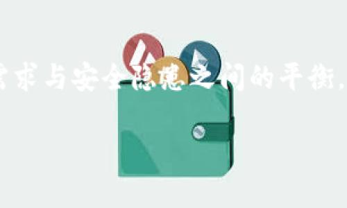 上线TP钱包后是否需要后台运行？全解析
TP钱包, 后台运行, 区块链, 数字资产/guanjianci

引言

随着区块链技术的迅速发展，数字资产的管理变得愈发重要。而TP钱包作为一种流行的数字资产管理工具，吸引了众多用户的关注。然而，对于刚上线TP钱包的用户来说，关于后台运行的疑惑常常浮现。这不仅关乎到钱包的安全性，还涉及到用户体验、操作流畅度等多方面的因素。今天，我们就来详细探讨一下上线TP钱包后是否需要后台运行。

什么是TP钱包？

在深入讨论后台运行的问题之前，首先让我们了解一下什么是TP钱包。TP钱包是一款支持多种区块链资产的数字钱包，用户可以通过它进行资产的存储、转账及其他相关功能。它不仅支持主流的数字货币，还兼容多个区块链网络，旨在为用户提供一个安全便捷的数字资产管理平台。

后台运行的基本概念

所谓后台运行，是指应用程序在用户看不见的情况下，依旧能够执行某些任务。例如，某些钱包应用需要保持网络连接，以便实时同步区块链信息和用户的资产余额。后台运行通常能提高应用的响应速度和用户体验，但也可能带来一定的安全隐患。

TP钱包是否需要后台运行

对于TP钱包来说，它的设计目的是为了适应用户的需求。自钱包上线之初，就有许多用户提出了后台运行的问题。在这方面，其实并没有一个绝对的答案，以下是一些我们需要考虑的因素：

h41. 用户体验/h4
首先，我们要考虑用户体验。如果TP钱包在后台运行，可以让用户在未打开应用的情况下，依然能够接收到交易通知和重要的资产变动信息。这样一来，用户可以随时掌握自己的资产状况，而不必每隔几分钟打开一次应用查看。

h42. 安全性/h4
然而，后台运行的风险也不容小觑。许多数字钱包存储着用户的私钥和助记词等重要信息，一旦这些信息在后台处理时被恶意软件捕获，后果不堪设想。因此，TP钱包在进行后台运行时，需要采取更严格的安全协议来确保用户信息的安全。

h43. 系统资源消耗/h4
后台运行还会消耗设备的系统资源，包括电量和内存等。在设备环境较为简陋的情况下，这可能就会影响到其他应用的性能。因此，在TP钱包的设计中，后台运行是否必要，需要在用户体验与系统资源之间找到一个平衡点。

h44. 实时更新与同步/h4
对于钱包的实时更新与同步功能，后台运行的确有它的优势。尤其是在数字货币市场，价格的波动极其频繁，用户希望能在第一时间内接收到相关信息。因此，TP钱包在这一方面的表现也会直接影响用户的使用习惯和留存率。

TP钱包的设计思路

那么，TP钱包的设计思路是怎样的呢？它主要基于以下几个方面进行考虑：

h41. 安全第一/h4
TP钱包将安全性放在了首要位置。在设计时，开发团队采用了多重加密技术，确保用户的私钥和所有交易信息不被泄露。即便在后台运行的情况下，TP钱包也会采用严格的限制措施，确保用户数据的安全。

h42. 用户导向/h4
为了提升用户体验，TP钱包围绕用户的需求进行了大量的调查和分析，确保设计符合用户的习惯。后台运行的需求，正是用户在日常使用中的一个重要反馈。

h43. 灵活配置/h4
TP钱包还允许用户在设置中灵活配置后台运行的选项。对于一些重视安全性且不希望应用在后台运行的用户，他们可以选择关闭这一功能。这样一来，用户可以根据自己的需求进行选择，使得TP钱包的使用更加个性化。

如何安全地使用TP钱包

那么，在使用TP钱包的过程中，我们应该如何确保安全呢？以下是一些实用的建议：

h41. 定期更新/h4
确保始终使用最新版本的TP钱包，更新不仅带来新功能，还会修复已知的安全漏洞。

h42. 使用安全网络/h4
尽量避免在公共场所使用Wi-Fi进行数字资产交易，推荐使用安全的私人网络。

h43. 备份私钥/h4
定期备份自己的私钥和助记词，并妥善保存，以防设备故障导致资产损失。

h44. 开启多重验证/h4
如果TP钱包支持多重身份验证，务必开启，以增加账户的安全防护。

常见问题解析

在我们讨论中，不难发现，关于TP钱包和后台运行的相关性，常常会引发其他相关问题。以下是两个与之相关的问题及其详细解析：

h41. TP钱包需要联网吗？/h4

是的，TP钱包需要联网。它的主要功能依赖于区块链网络的数据，并需要实时获取您的交易信息和资产余额。在多数情况下，稳定的网络连接能确保您的交易顺利完成。同时，确保连接的安全性也至关重要，避免使用不安全的公共网络。

h42. 怎样提高TP钱包的安全性？/h4

如果您希望提高TP钱包的安全性，可以采取如下措施：首先，尽量使用复杂的密码并定期更换；其次，利用硬件钱包或冷钱包进行大额资产的存储；最后，保持对您设备的管理，避免安装来路不明的应用程序，防止恶意软件的侵入。

总结

综上所述，TP钱包在上线后是否需要后台运行，是一个需要综合考虑用户体验、安全性和系统资源的问题。它并不是简单的“要”或“不要”，而是寄托了对用户需求与安全隐患之间的平衡。在使用TP钱包的过程中，合理配置和安全使用显得尤为重要，而这些措施也能让我们在数字资产管理的世界里，更加游刃有余。

我们希望通过这篇文章，能够帮助用户更深入地了解TP钱包的功能及其安全使用方法，帮助大家在区块链的世界中安全、便捷地管理数字资产。