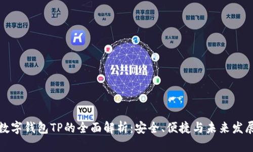 数字钱包TP的全面解析：安全、便捷与未来发展