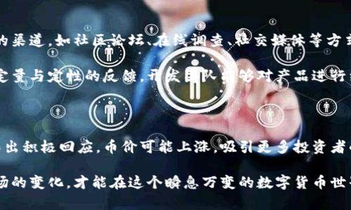 数字货币内测走势分析：揭示未来市场发展的关键趋势

数字货币, 内测, 走势分析, 市场趋势/guanjianci

在数字货币的世界中，内测意味着一个项目即将进入市场之前的关键阶段。内测不仅仅是对技术的测试，更是对市场反应的一次敏锐捕捉。在这篇文章中，我们将深入探讨当前数字货币内测的走势，分析未来可能的发展趋势以及对投资者的潜在影响。

什么是数字货币内测？

数字货币内测，是指某个数字货币或区块链项目在正式上线之前，允许一小部分用户参与测试。这些用户通常是项目的早期支持者、开发者或专家，他们的反馈将直接影响产品的最终版本。内测的目的是为了在真实用户的使用中发现潜在的问题，用户体验，确保系统的稳定性和安全性。

当前数字货币内测的热门项目

在最新的市场动态中，有几个数字货币内测项目备受关注。这些项目不仅在技术上有所突破，同时在用户体验、功能多样性等方面都表现优秀。例如，某些去中心化金融（DeFi）项目已经开始了其内测，这些项目通过提供更多的金融服务，吸引了大量用户的参与。

此外，某些新兴的NFT（非同质化代币）市场也在进行内测。与传统交易方式相比，这些平台的互动性相对强，能够更好地吸引年轻用户。通过内测，开发者能够了解用户在真实环境下的行为，进一步提升平台的设计和功能。

内测如何影响数字货币市场？

内测阶段的表现常常成为市场的晴雨表。投资者对内测反馈的解读直接影响新币的初始市场表现。如果内测反馈积极，市场将会对该币产生强烈的兴趣，可能以快速上涨的方式反映在币价中。相对的，如果内测表现糟糕，市场信心减弱，币价可能会遭受重创。

例如，某个著名的数字货币在内测阶段遇到了安全漏洞，导致用户信息泄露。尽管项目团队迅速修复了问题，但市场已经对该项目失去了信心，币价因此经历了剧烈波动。这一案例说明，在数字货币的内测阶段，项目团队的反应速度和解决问题的能力尤为重要。

用户在内测中的角色

用户在内测中的参与不仅是被动的反馈，还是关键的决策者。通过参与测试，用户可以提前接触到新技术、体验新的功能，并提供第一手的使用感受，这些都为开发者的调整提供了宝贵的依据。同时，用户的参与感也能提升社区的凝聚力，增强项目的可信度。

用户在内测中还能够提出专业的意见，帮助开发者系统。例如，一些用户可能会发现界面不友好，或是交易流程复杂，这些反馈都能够直接影响到项目的最终设计。同时，用户在内测中的体验也能让他们成为项目的宣传者，一旦项目正式上线，他们往往会自发地进行推广，从而扩展项目的用户基础。

市场玩家如何解读内测结果？

市场玩家在解读内测结果时，往往会关注几个关键因素：用户反馈的整体积极性、项目团队的响应速度、技术实施的稳定性以及与现有市场产品的比较。这些因素结合起来，可以帮助投资者判断该数字货币的市场潜力。

例如，一项内测的用户反馈普遍积极，且项目团队积极响应问题并实施改进，通常会被市场视为一个强有力的信号，表明该项目具备长足发展的潜力。相反，如果内测反馈较为负面，且项目团队未能及时解决问题，一些精明的投资者可能会选择观望，甚至果断撤资。

内测阶段的风险与机遇

与其他阶段一样，内测阶段充满了风险与机遇。对于开发者而言，这是一个测试自我、寻找不足以进行改进的良机。对于投资者来说，要学会把握内测结果给市场带来的机遇，同时要警惕潜在的风险。

任何新技术的推广都会面临一定的知识壁垒。在内测阶段，项目团队需要积极与用户沟通，将技术细节转化为易懂的语言，让普通用户理解并参与到测试中来。同时，开发者也需关注同行业其他项目的内测动态，从中学习并进行比较。

结语

数字货币内测的走势分析不仅是对技术的解读，也是对市场行为的解析。在这个快速变化的领域，细致的内测能够为未来的发展奠定基础，而用户的积极参与更是推动项目成功的重要因素。在未来，如何内测流程、提升用户体验，将是数字货币项目能否成功的关键所在。不断调整与改进，才是真正的“内生增长”之路。

### 问题思考

1. **内测阶段用户的反馈如何收集与处理？**
2. **内测结束后的市场反应通常如何？**

内测阶段用户的反馈如何收集与处理？

用户反馈的收集是内测阶段中不可或缺的一环，如何有效地收集与处理这些反馈，将直接影响项目的发展方向。通常，开发团队会通过不同的渠道，如社区论坛、在线调查、社交媒体等方式，来鼓励用户提交反馈。这些反馈不仅仅是表达不满或建议，而是对产品的使用体验进行详细的描述。

例如，开发者可能会设计一些具体的问题，比如用户在使用某个功能时遇到的困难，或是在某个界面中是否感到视觉疲劳等。通过收集这些定量与定性的反馈，开发团队能够对产品进行细致的改进。同时，收集反馈的过程也应注意保持与用户的互动，使他们感受到自己的声音被重视，从而增强参与的主动性。

内测结束后的市场反应通常如何？

内测结束后的市场反应通常会受到内测结果的直接影响。如果内测过程中收获了大量正面的反馈，开发者迅速进行产品，市场通常会对此作出积极回应，币价可能上涨，吸引更多投资者的关注。相对的，如果内测过程中的问题严重且未得到妥善处理，市场反应往往是负面的，可能导致币价下跌，投资者对项目的信心受到打击。

总的来说，内测阶段就是一个高风险高收益的时期，无论是对开发团队还是投资者，都是一个值得深入研究的重点。只有不断学习和适应市场的变化，才能在这个瞬息万变的数字货币世界中稳定前行。