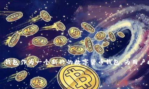 如何使用 T P 钱包注册币安智能链

在当今数字货币日益普及的时代，很多人对加密货币和区块链技术充满了好奇。而在这个过程中，选择一个安全且易于使用的钱包就显得尤为重要。T P 钱包作为一个新兴的数字货币钱包，为用户提供了便捷的注册和使用体验。本文将带您详细了解如何通过 T P 钱包注册并使用币安智能链。接下来，我会分步介绍整个流程，并解答一些相关问题。

如何使用 T P 钱包注册币安智能链：超详细指南