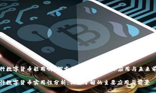 央行数字货币能用吗？探索数字货币的实际应用与未来前景

央行数字货币实用性分析：你需了解的主要应用与前景