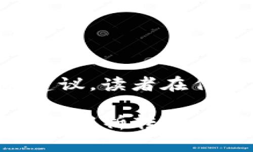 注意：本内容并不构成任何投资建议，读者在作出任何决策时，请咨询专业人士。

USDT如何划算地转到TP钱包？全面解析转账技巧和安全建议