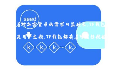 探索TP钱包：它究竟是来自哪里？

在当今数字钱包和加密货币的世界中，TP钱包（TokenPocket）逐渐成为用户热议的话题。随着比特币和以太坊等加密资产的流行，人们对可以安全储存和管理这些资产的钱包工具的需求不断增加。而TP钱包便在这一需求中脱颖而出。那么，TP钱包究竟是国外的吗？

TP钱包的背景与发展历程

TP钱包是一款多链数字钱包，多链意味着它不仅限于一个区块链，而是支持多种加密货币和区块链资产的管理。TP钱包的目标是让用户能够方便地查看和管理自己的数字资产，无论这些资产是在以太坊、Tron，还是其他较小的链上。

TP钱包最初是在2018年推出，并迅速在全球范围内吸引了众多用户。它的出现恰逢加密货币投资和使用的兴起，尤其是在亚洲市场，自然也吸引了诸多用户的关注。

TP钱包的起源地

TP钱包是由中国团队开发的，因此可以说它起源于中国。这意味着TP钱包并不是国外的产品，而是具有浓厚的中国创业文化背景。尽管如此，TP钱包在全球市场，尤其是在东南亚和其他地区受到了热烈的欢迎。

为什么选择TP钱包？

随着越来越多的人开始接触加密货币，选择一个安全、便捷的钱包显得尤为重要。TP钱包的用户界面友好，支持丰富的功能，让用户可以轻松进行各种操作，例如转账、交易、查看市场动态等。

除此之外，TP钱包还注重用户的隐私和安全。它采用了多种加密技术，保护用户的数据和资产不被非法访问。同时，通过增设身份验证等措施，提升了对账户的安全性，从而赢得了用户的信任。

TP钱包与其他数字钱包的对比

在市场上有许多数字钱包可供选择，比如MetaMask、Coinbase钱包等，各有其独特的优势和功能。然而，TP钱包凭借其支持多种链的特性，吸引了不计其数的用户。

MetaMask主要用于以太坊链，适合于以太坊生态的用户，而TP钱包则是一款多链钱包，能够满足不同用户的需求。不少用户在加密资产的转移时更倾向于TP钱包，因为它的跨链功能能够让他们更方便地进行交易。

使用TP钱包的实际体验

不少用户在使用TP钱包后，反映其操作十分流畅，特别是在进行资产管理和交易时。简单易用的设计使得即使是新手也能快速上手，加之其良好的交易费用策略，让用户的体验更为愉悦。

用户可以在手机上方便地下载TP钱包应用（支持安卓和iOS系统），也可以在PC端进行操作，灵活性相当高。这样的设计使得它能够吸引更多的用户群体，尤其是那些日常移动办公的用户。

相关问题1：TP钱包的安全性如何保障？

在数字资产的管理中，安全性是用户最为关心的问题之一。TP钱包采取了多种措施来保障用户资产的安全。例如，它采用了多重签名机制，确保每一笔交易都需经过验证，降低了被盗风险。此外，TP钱包还提供了私钥自主管理的功能，用户可选择将私钥存储在本地，而不是受到中心化控管。

同时，TP钱包也定期更新其安全策略，监测潜在的安全威胁，及时进行修补和改进。用户在使用TP钱包时，只需注意保护自己的账户信息，不随意泄露个人数据，同样能够享受到安全、便捷的数字资产管理体验。

相关问题2：TP钱包的用户社区及支持如何？

伴随着TP钱包的用户数量逐渐增加，其社区也在不断壮大。TP钱包建立了良好的用户反馈和支持体系，用户可以通过官方社交媒体或论坛与其他用户进行交流，分享使用经验。

此外，TP钱包的官方团队也会定期在社区中发布相关的更新和动态，用户可以及时了解最新的功能和应用。同时，TP钱包的客服团队也能及时响应用户的咨询，解决用户在使用过程中遇到的困难，从而提升了整体用户的满意度。

总结：TP钱包的前景展望

综合来看，尽管TP钱包起源于中国，但其多链钱包的特性和安全可靠的设计，使它在全球市场中拥有了广泛的市场认知度。随着对加密货币的需求日益增长，TP钱包在未来的发展中也有着光明的前景。

当然，数字钱包的市场竞争激烈，TP钱包需要不断产品，提升用户体验，以维持其在市场中的优势。无论是安全性、交互设计，还是用户支持，TP钱包都有着可继续挖掘的潜力。

未来，随着区块链技术的不断进步，相信TP钱包也能与时俱进，继续为用户带来更优质的数字资产管理体验。

TP钱包：让数字资产管理更轻松的多链钱包