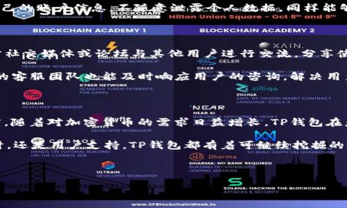 探索TP钱包：它究竟是来自哪里？

在当今数字钱包和加密货币的世界中，TP钱包（TokenPocket）逐渐成为用户热议的话题。随着比特币和以太坊等加密资产的流行，人们对可以安全储存和管理这些资产的钱包工具的需求不断增加。而TP钱包便在这一需求中脱颖而出。那么，TP钱包究竟是国外的吗？

TP钱包的背景与发展历程

TP钱包是一款多链数字钱包，多链意味着它不仅限于一个区块链，而是支持多种加密货币和区块链资产的管理。TP钱包的目标是让用户能够方便地查看和管理自己的数字资产，无论这些资产是在以太坊、Tron，还是其他较小的链上。

TP钱包最初是在2018年推出，并迅速在全球范围内吸引了众多用户。它的出现恰逢加密货币投资和使用的兴起，尤其是在亚洲市场，自然也吸引了诸多用户的关注。

TP钱包的起源地

TP钱包是由中国团队开发的，因此可以说它起源于中国。这意味着TP钱包并不是国外的产品，而是具有浓厚的中国创业文化背景。尽管如此，TP钱包在全球市场，尤其是在东南亚和其他地区受到了热烈的欢迎。

为什么选择TP钱包？

随着越来越多的人开始接触加密货币，选择一个安全、便捷的钱包显得尤为重要。TP钱包的用户界面友好，支持丰富的功能，让用户可以轻松进行各种操作，例如转账、交易、查看市场动态等。

除此之外，TP钱包还注重用户的隐私和安全。它采用了多种加密技术，保护用户的数据和资产不被非法访问。同时，通过增设身份验证等措施，提升了对账户的安全性，从而赢得了用户的信任。

TP钱包与其他数字钱包的对比

在市场上有许多数字钱包可供选择，比如MetaMask、Coinbase钱包等，各有其独特的优势和功能。然而，TP钱包凭借其支持多种链的特性，吸引了不计其数的用户。

MetaMask主要用于以太坊链，适合于以太坊生态的用户，而TP钱包则是一款多链钱包，能够满足不同用户的需求。不少用户在加密资产的转移时更倾向于TP钱包，因为它的跨链功能能够让他们更方便地进行交易。

使用TP钱包的实际体验

不少用户在使用TP钱包后，反映其操作十分流畅，特别是在进行资产管理和交易时。简单易用的设计使得即使是新手也能快速上手，加之其良好的交易费用策略，让用户的体验更为愉悦。

用户可以在手机上方便地下载TP钱包应用（支持安卓和iOS系统），也可以在PC端进行操作，灵活性相当高。这样的设计使得它能够吸引更多的用户群体，尤其是那些日常移动办公的用户。

相关问题1：TP钱包的安全性如何保障？

在数字资产的管理中，安全性是用户最为关心的问题之一。TP钱包采取了多种措施来保障用户资产的安全。例如，它采用了多重签名机制，确保每一笔交易都需经过验证，降低了被盗风险。此外，TP钱包还提供了私钥自主管理的功能，用户可选择将私钥存储在本地，而不是受到中心化控管。

同时，TP钱包也定期更新其安全策略，监测潜在的安全威胁，及时进行修补和改进。用户在使用TP钱包时，只需注意保护自己的账户信息，不随意泄露个人数据，同样能够享受到安全、便捷的数字资产管理体验。

相关问题2：TP钱包的用户社区及支持如何？

伴随着TP钱包的用户数量逐渐增加，其社区也在不断壮大。TP钱包建立了良好的用户反馈和支持体系，用户可以通过官方社交媒体或论坛与其他用户进行交流，分享使用经验。

此外，TP钱包的官方团队也会定期在社区中发布相关的更新和动态，用户可以及时了解最新的功能和应用。同时，TP钱包的客服团队也能及时响应用户的咨询，解决用户在使用过程中遇到的困难，从而提升了整体用户的满意度。

总结：TP钱包的前景展望

综合来看，尽管TP钱包起源于中国，但其多链钱包的特性和安全可靠的设计，使它在全球市场中拥有了广泛的市场认知度。随着对加密货币的需求日益增长，TP钱包在未来的发展中也有着光明的前景。

当然，数字钱包的市场竞争激烈，TP钱包需要不断产品，提升用户体验，以维持其在市场中的优势。无论是安全性、交互设计，还是用户支持，TP钱包都有着可继续挖掘的潜力。

未来，随着区块链技术的不断进步，相信TP钱包也能与时俱进，继续为用户带来更优质的数字资产管理体验。

TP钱包：让数字资产管理更轻松的多链钱包