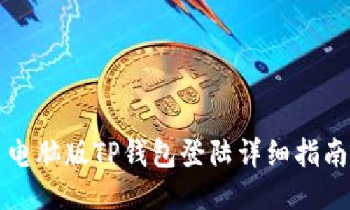 电脑版TP钱包登陆详细指南